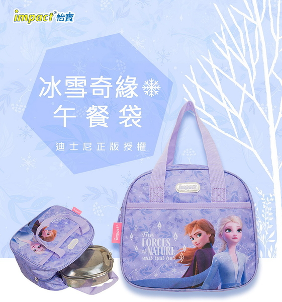 《新品》【IMPACT】冰雪奇緣午餐袋-粉紫 IMDSN01PL