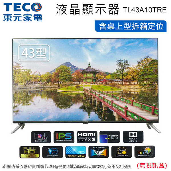 TECO東元43吋LED液晶顯示器/電視(無視訊盒) TL43A10TRE~含桌上型拆箱定位+舊機回收