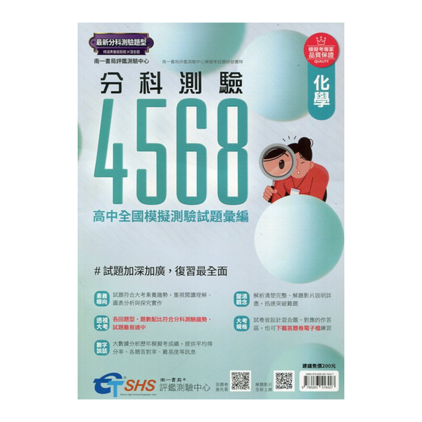 分科測驗4568化學(高中全國模擬測驗試題彙編)