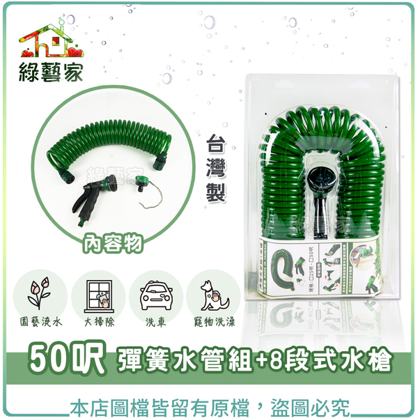 【綠藝家】彈簧水管組+8段式水槍 - 50呎(台灣製造)(更換新款)