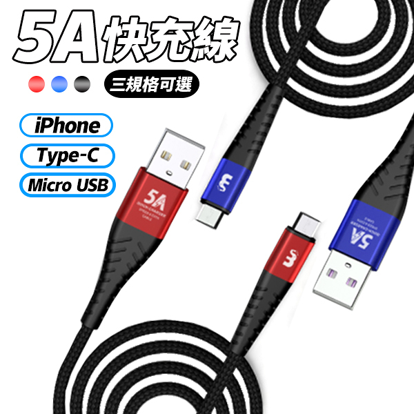 5A急速快充線 1M 充電線 Type-c/Micro usb/Lightning 手機 鋁合金 傳輸線 編織防斷 蘋果 安卓