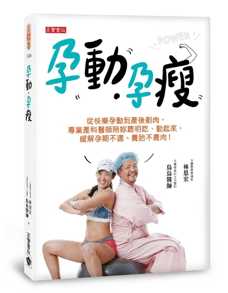 (二手書)孕動•孕瘦：從快樂孕動到產後剷肉，專業產科醫師陪妳聰明吃、動起來，緩解孕期不適