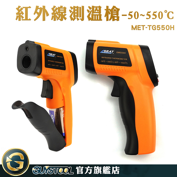 GUYSTOOL 非接觸 測溫儀 溫度測量 料理溫度槍 MET-TG550H 非接觸溫度計 工業用溫度槍 高溫快速測量