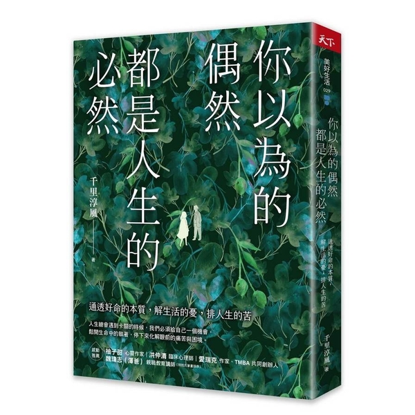 你以為的偶然，都是人生的必然：通透好命的本質，解生活的憂，排人生的苦 | 拾書所