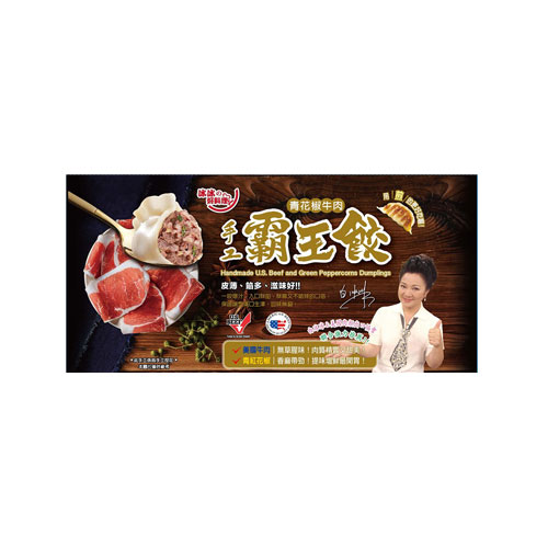 冰冰手工霸王餃(青花椒牛肉)480【愛買冷凍】 product thumbnail 2