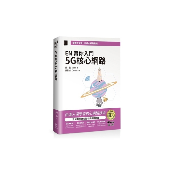 EN帶你入門5G核心網路(iThome鐵人賽系列書)