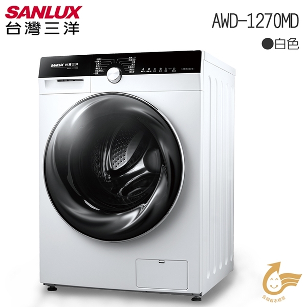 【SANLUX台灣三洋】12公斤洗衣 7公斤乾衣 變頻滾筒洗衣機 AWD-1270MD