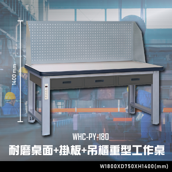【辦公嚴選】大富WHC-PY-180 耐磨桌面-掛板-吊櫃重型工作桌 辦公家具  工作桌 零件收納