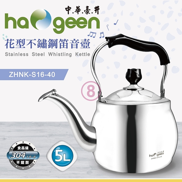 中華豪井 花型不鏽鋼笛音壺5L ZHNK-S16-50