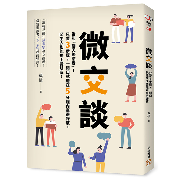 微交談：告別「聊天終結者」！只要3步驟，一開口就能在5分鐘內贏得好感，陌生人也能