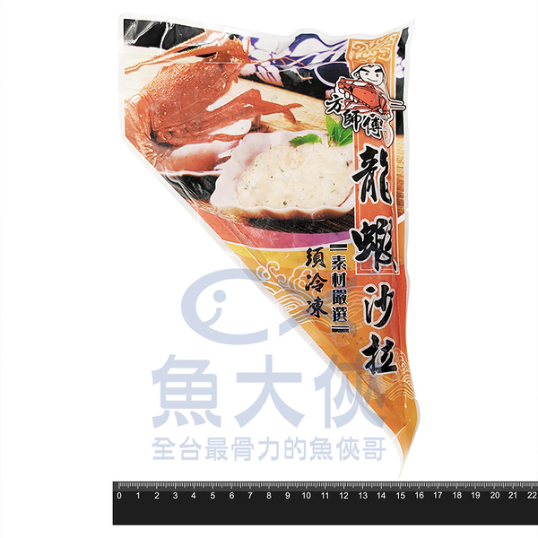 方師傅-龍蝦沙拉(250g/包)#一番達人#小包-1C3A【魚大俠】FF081