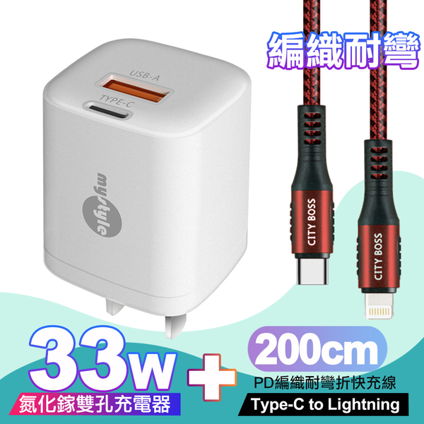 Mystyle 33W氮化鎵PD+QC充電器白 +CityBoss Type-C to Lightning PD編織耐彎折快充線-紅200cm iphone14 Pro系列快充 product thumbnail 2