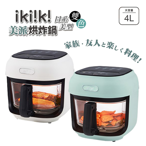 ikiiki 伊崎 美派烘炸鍋4L 玻璃氣炸鍋 IK-OT3101冰河白 IK-OT3102 松石綠