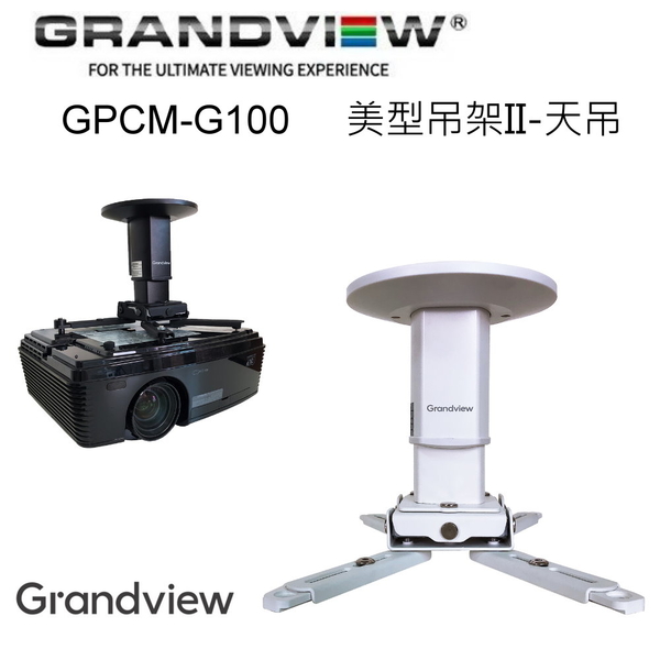 GRANDVIEW®FOR THE ULTIMATE VIEWING EXPERIENCEGPCM-G100 美型吊架天吊GrandviewGrandview