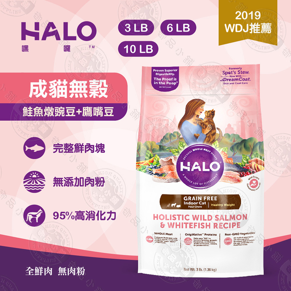 送贈品 嘿囉 HALO 貓乾糧 6LB 無穀 全鮮肉 成貓 幼貓 熟齡貓 貓飼料 雞肉 鮭魚 高消化力 product thumbnail 7