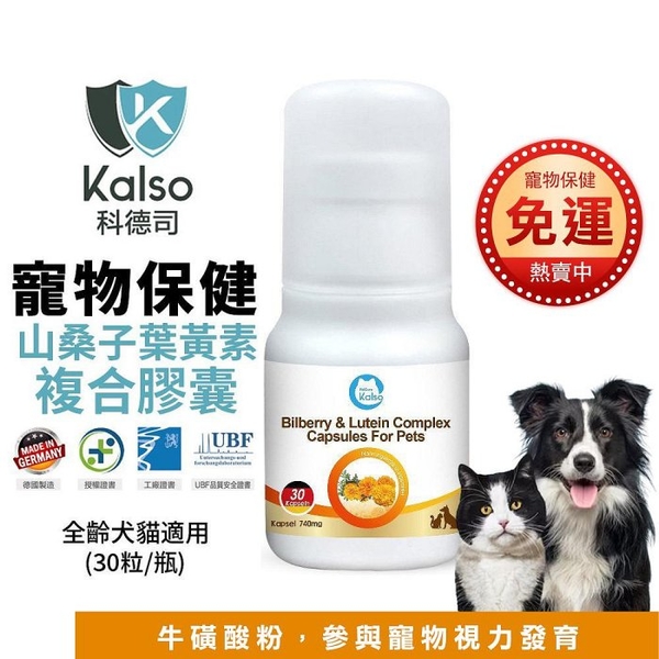 德國Kalso科德司 寵物山桑子葉黃素複合膠囊 30粒/瓶 好吸收 優質德國進口 全齡犬貓適用