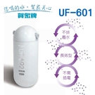 【信源】賀眾MULTI-GUARD 複合式防衛淨水器 UF-601 (單管)