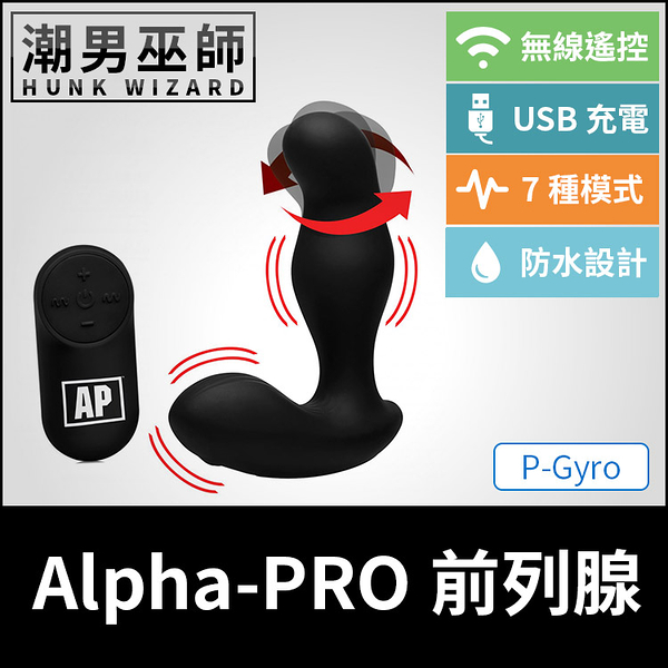 Alpha-PRO P-Gyro 前列腺運動男性P點高潮 | 無線遙控 USB充電 自動機械按摩 雙跳蛋