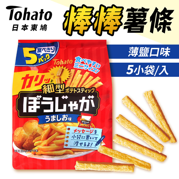 日本 Tohato 東鳩棒棒薯條 薄鹽口味 5小袋/入 75g