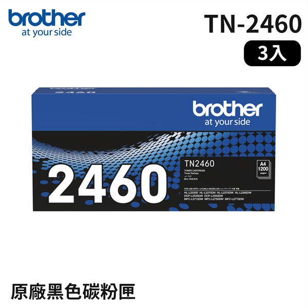 Brother TN-2460 原廠標準容量碳粉匣(3入)