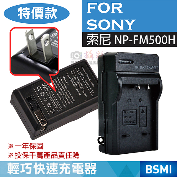 鼎鴻@特價款索尼FM500H充電器 SONY 副廠充電器 FM-500H a500 a700 a900 a77II