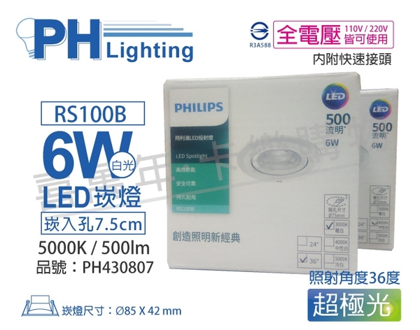 PHILIPS飛利浦 LED RS100B COB 6W 5000K 白光 36度 全電壓 7.5cm 崁燈 _ PH430807