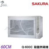 櫻花SAKURA 懸掛式 殺菌烘碗機 Q-600C（臭氧殺菌 60cm）