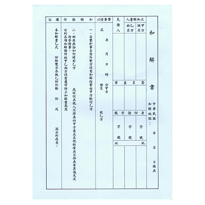 AITE 愛德牌 b-396 愛德牌袋入和解書