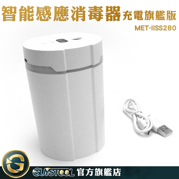 GUYSTOOL 自動偵測 霧化消毒 酒精機 充電消毒機 電動噴霧器 MET-IISS280 氣壓噴霧器 汽車消毒機