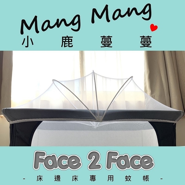 【mang mang小鹿蔓蔓】face 2 face嬰兒床邊床（專用蚊帳）【六甲媽咪】