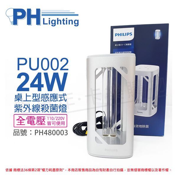 PHILIPS飛利浦 UVC PU002 24W 感應式 語音 全電壓 銀色 桌上型 紫外線殺菌燈 _ PH480003