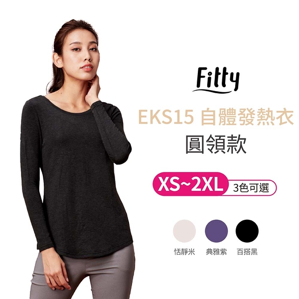 【iFit 愛瘦身】Fitty EKS15 自體發熱衣 圓領款 百搭黑 典雅紫 恬靜米 XS-2XL