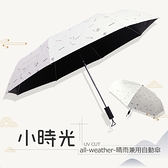 【RainSky】小時光│晴雨兼用_自動傘 / 抗UV傘黑膠傘晴雨傘防風傘超輕傘洋傘折疊傘遮陽傘防曬傘