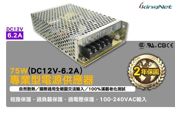 監視器周邊 KINGNET 專業型 75W 電源供應器 DC12V-6.2A 100-240V 短路保護 過電壓保護 變壓器