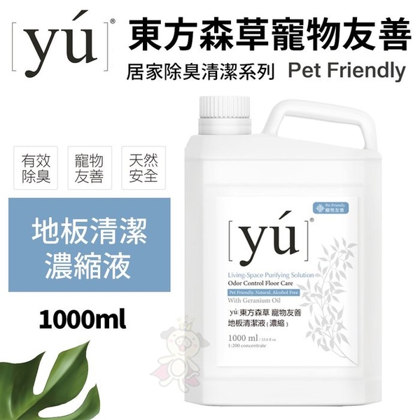 YU東方森草。寵物友善 地板清潔濃縮液 1000ml 專為寵物家庭設計 天然無毒的植物酵素