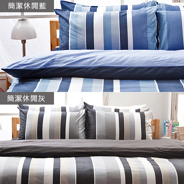 床包被套組 / 雙人【簡潔休閒-兩色可選】含兩件枕套，100%精梳棉 戀家小舖台灣製AAS212
