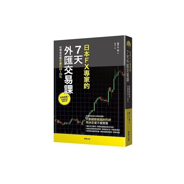 日本FX專家的7天外匯交易課(初學者也能年獲利20~30％) | 拾書所