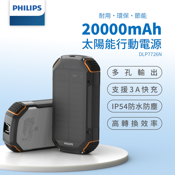 PHILIPS 太陽能軍規 20000mAh行動電源 DLP7726N