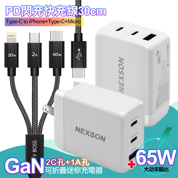 NEXSON GaN 迷你65W氮化鎵 2C1A獨立輸出不分流 白+TypeC 1對3 PD快速閃充線三合一(30cm短線黑)