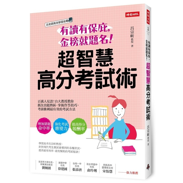 有讀有保庇金榜就題名超智慧高分考試術(百萬人見證台大教授教你抓住出題熱區掌握作答 | 拾書所