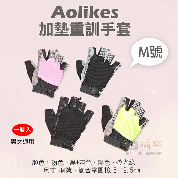 鼎鴻@Aolikes 加墊重訓手套 M號 重訓手套 護腕專家 舉重健身啞鈴 半指手套防滑手套 健身手套