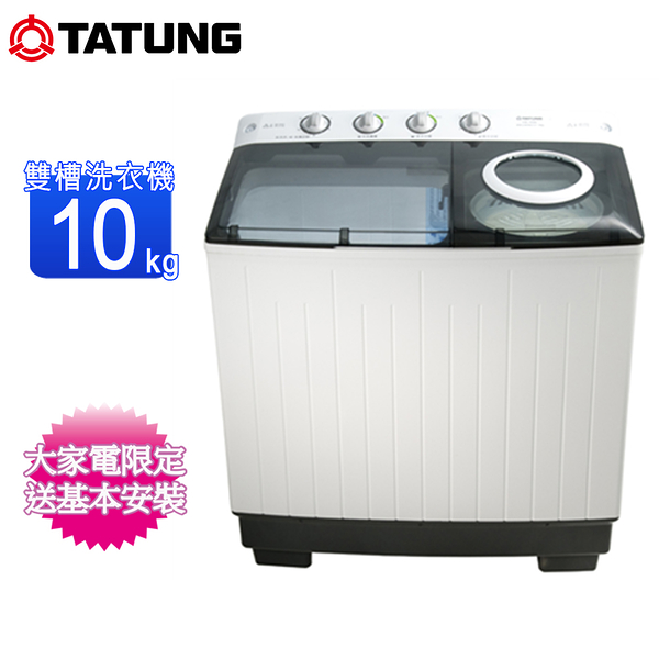 tatung大同10kg雙槽洗衣機 taw-100ml~含基本安裝+舊機回收