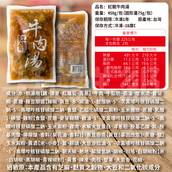 【免運組】紅龍牛肉湯 450g/包*10包 + 禎祥 韭菜.豬肉水餃 1400g 約100粒 /包 各一包 product thumbnail 9