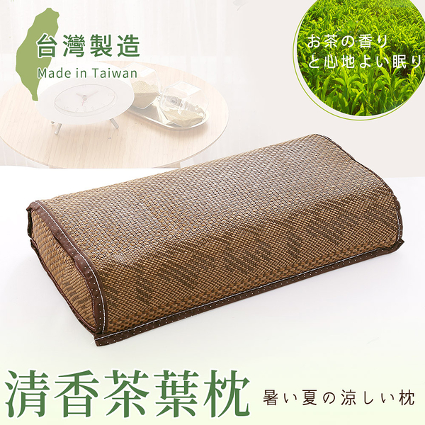 BELLE VIE 台灣製 新型專利 清香茶葉枕 (45x26cm) 涼枕 藤枕 舒眠枕 開學季