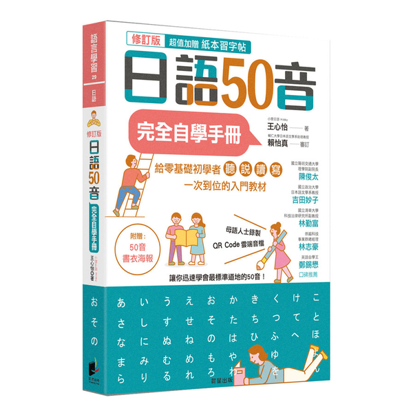 日語50音完全自學手冊(修訂版)