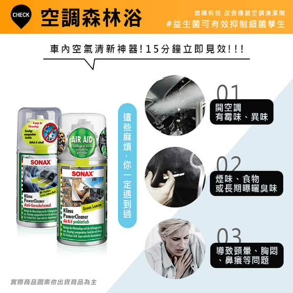 SONAX 舒亮 空調森林浴 100ml｜車內異味消除 車內清淨 product thumbnail 7