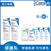CeraVe適樂膚 全效超級修護乳52ml 2入 買2送5 保濕潔膚組