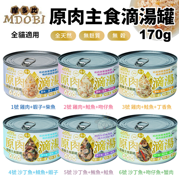 【24罐組】MDOBI 摩多比 原肉主食滴湯貓罐 170g 無麩質 無穀 天然補水 貓罐頭 『寵喵樂旗艦店』