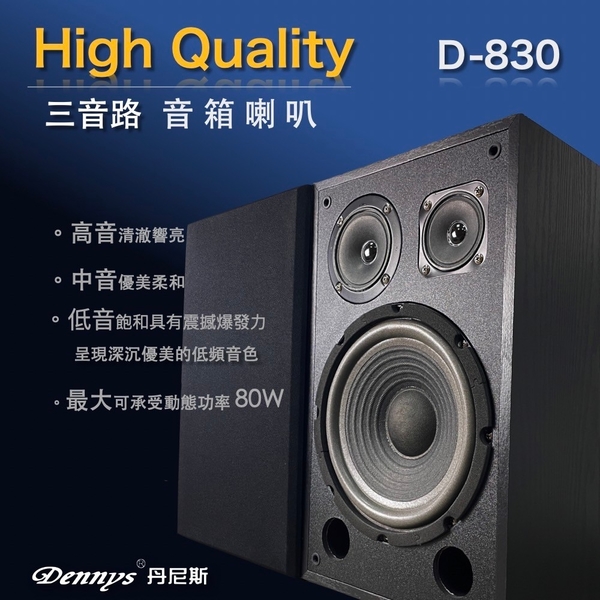 Dennys丹尼斯 8吋 三音路Hi-End高級喇叭 D-830(黑色) product thumbnail 2