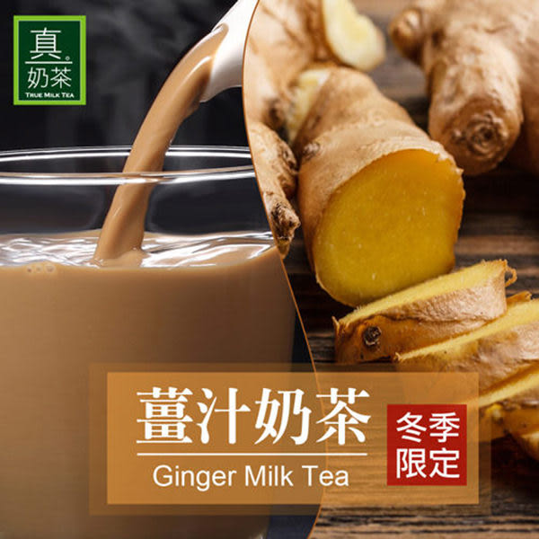 真奶茶 薑汁奶茶